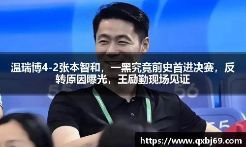 温瑞博4-2张本智和，一黑究竟前史首进决赛，反转原因曝光，王励勤现场见证