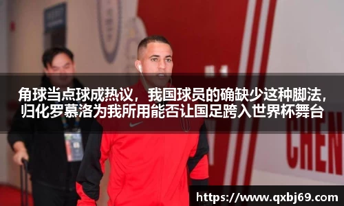 角球当点球成热议，我国球员的确缺少这种脚法，归化罗慕洛为我所用能否让国足跨入世界杯舞台