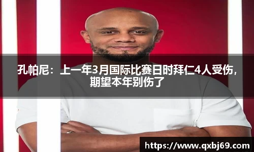 孔帕尼：上一年3月国际比赛日时拜仁4人受伤，期望本年别伤了