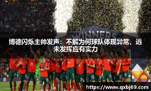 博德闪烁主帅发声：不解为何球队体现异常，远未发挥应有实力